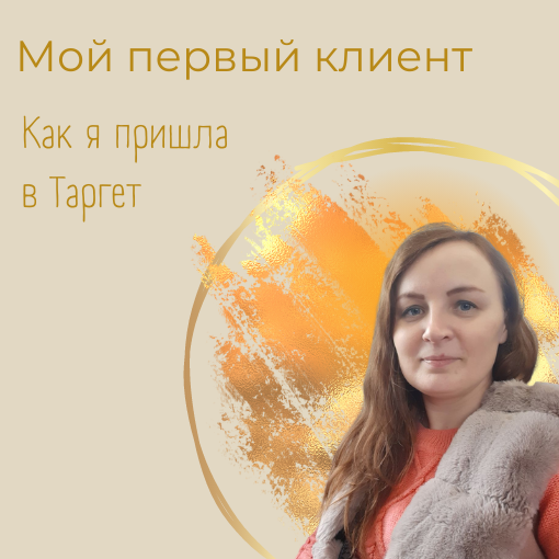 Таргетолог, Смм-специалист