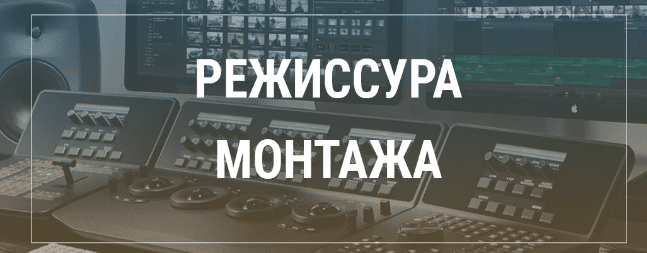 Режиссер-видеомонтажа